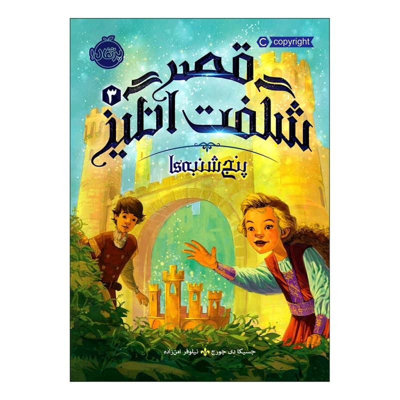 کتاب قصر شگفت انگیز 3