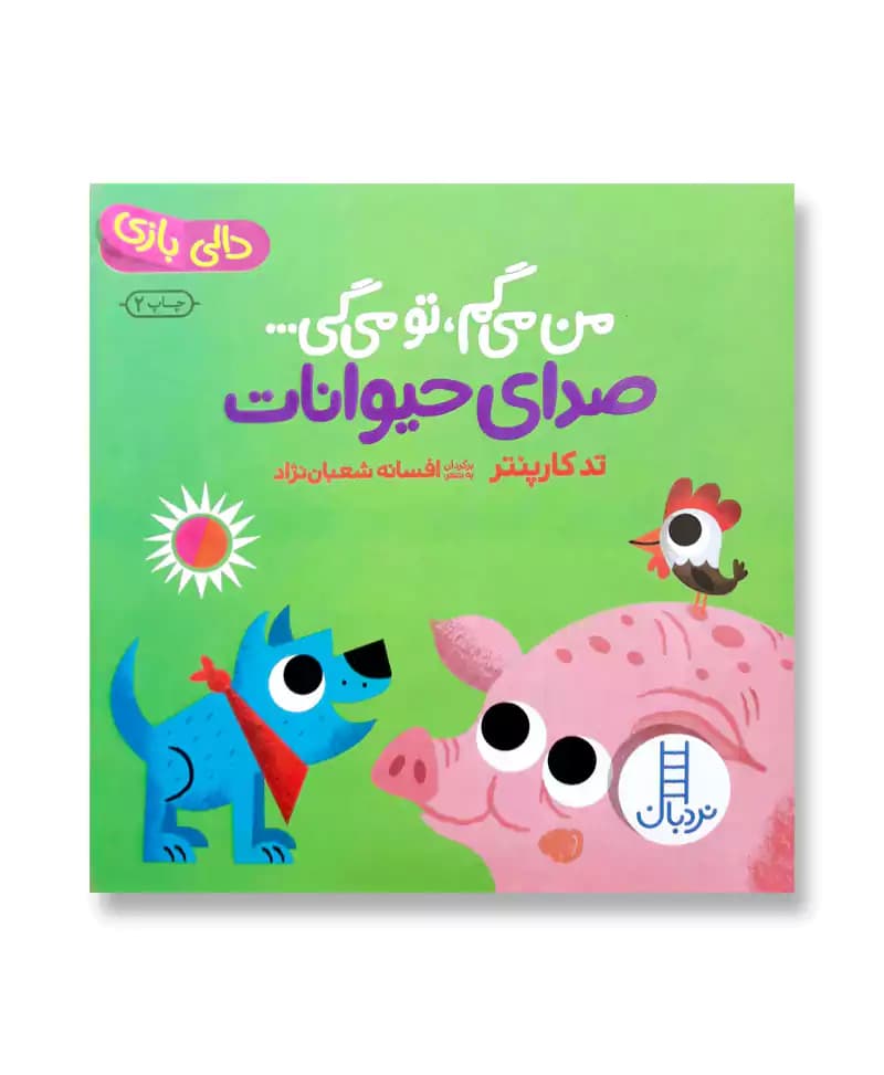 صدای حیوانات (من می‌گم، تو می‌گی…)