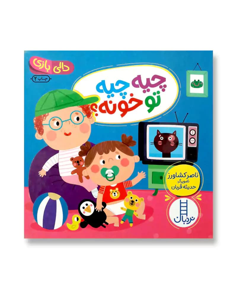 چیه چیه تو خونه؟