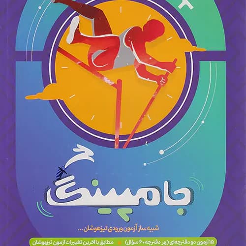 شبیه ساز آزمون ورودی تیزهوشان ششم جامپینگ پویش