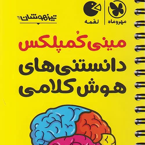 دانستنی های هوش كلامی ششم لقمه مهر و ماه