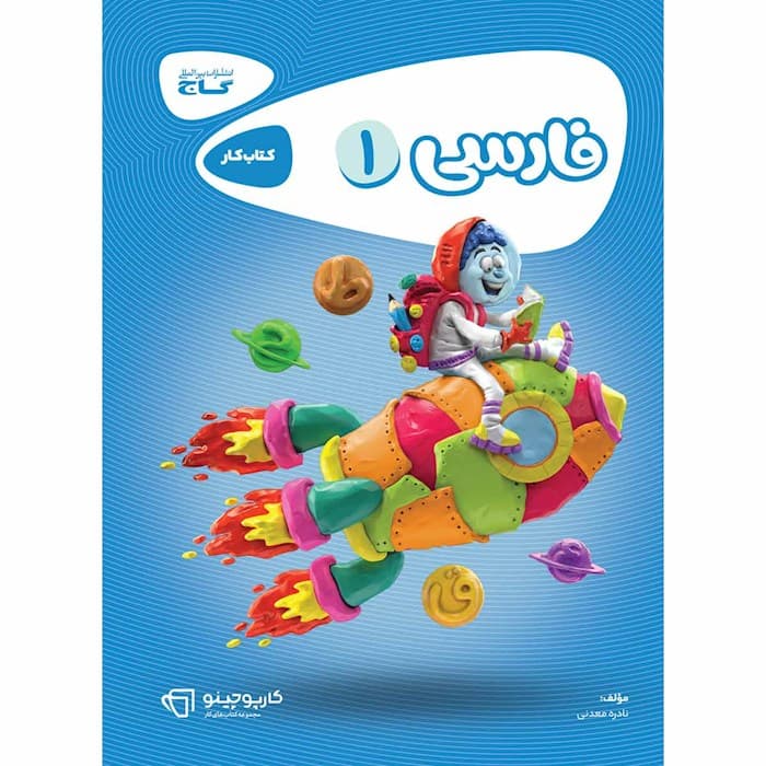 کارپوچینو فارسی اول دبستان گاج