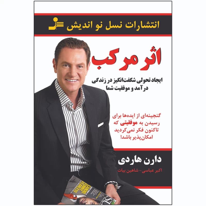 اثر مركب نسل نو انديش