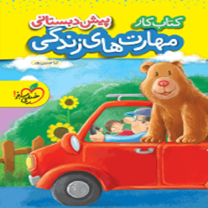 کار مهارت های زندگی پیش دبستانی خيلی سبز