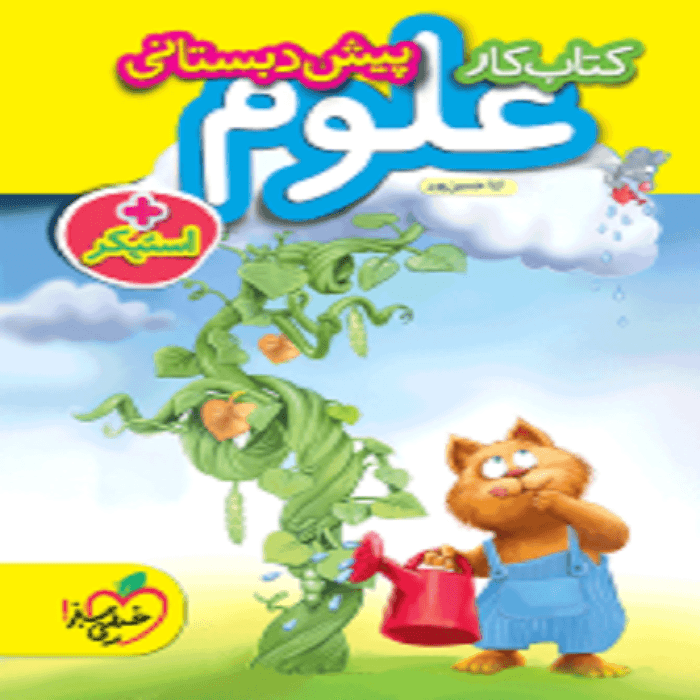 کار علوم پیش دبستانی خيلی سبز
