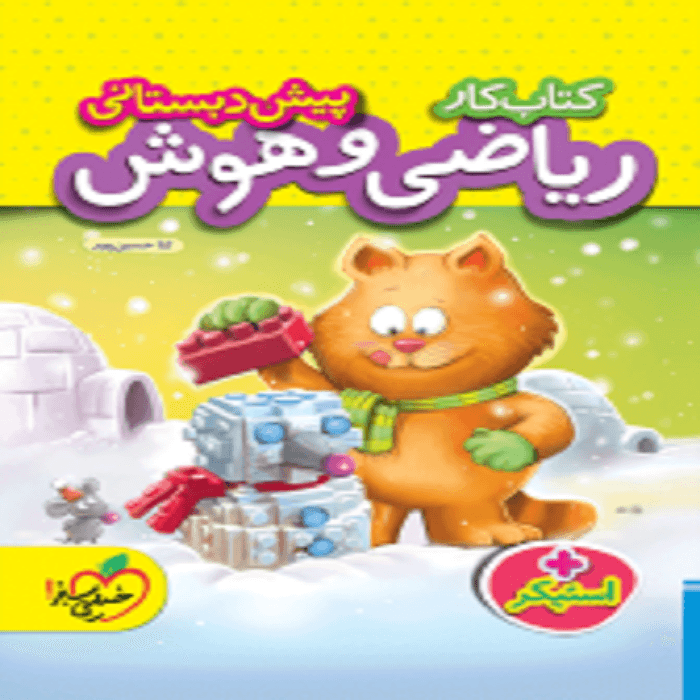 کار ریاضی هوش و پیش دبستانی خيلی سبز