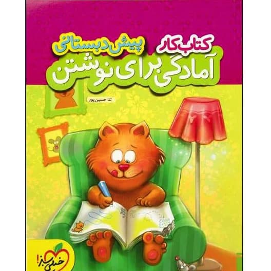 کار آمادگی برای نوشتن پیش دبستانی خيلی سبز