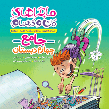 ماجراهای من و درسام جامع چهارم خيلی سبز