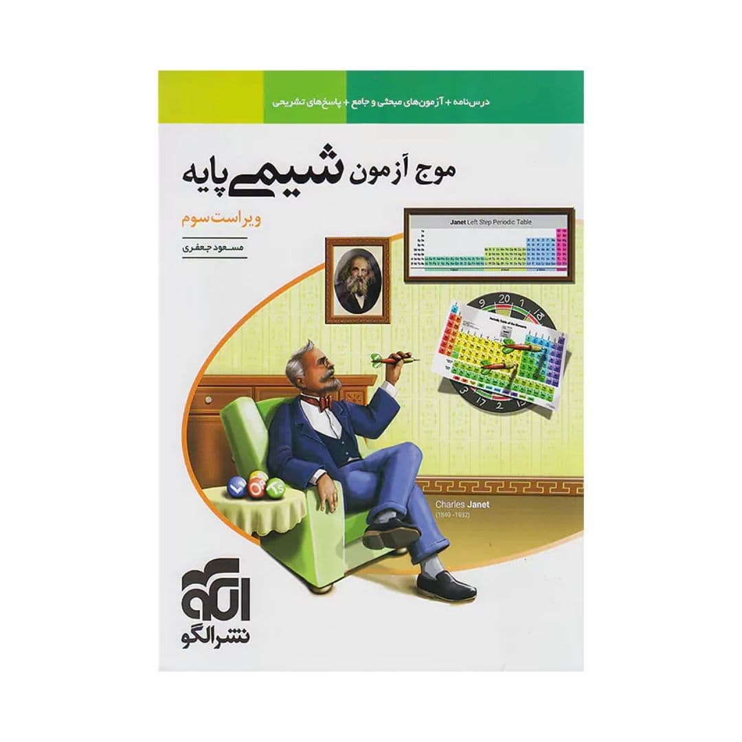 موج آزمون شیمی پایه الگو