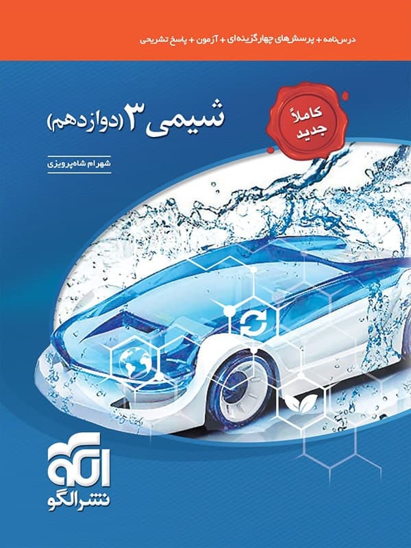 شیمی دوازدهم تست الگو — تصویر ۲