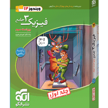فیزیک جامع دوازدهم ریاضی تست الگو