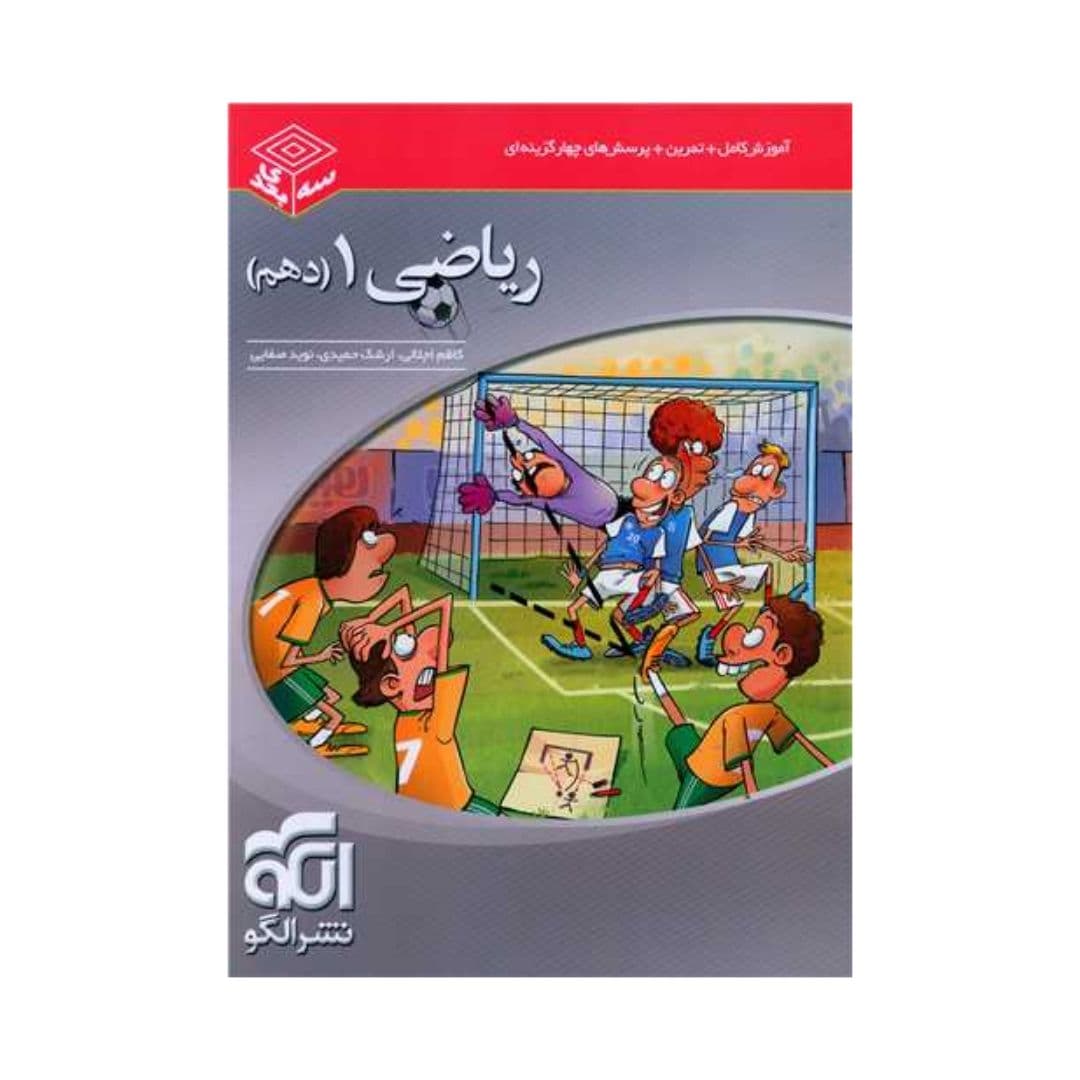 ریاضی دهم سه‌بعدی الگو