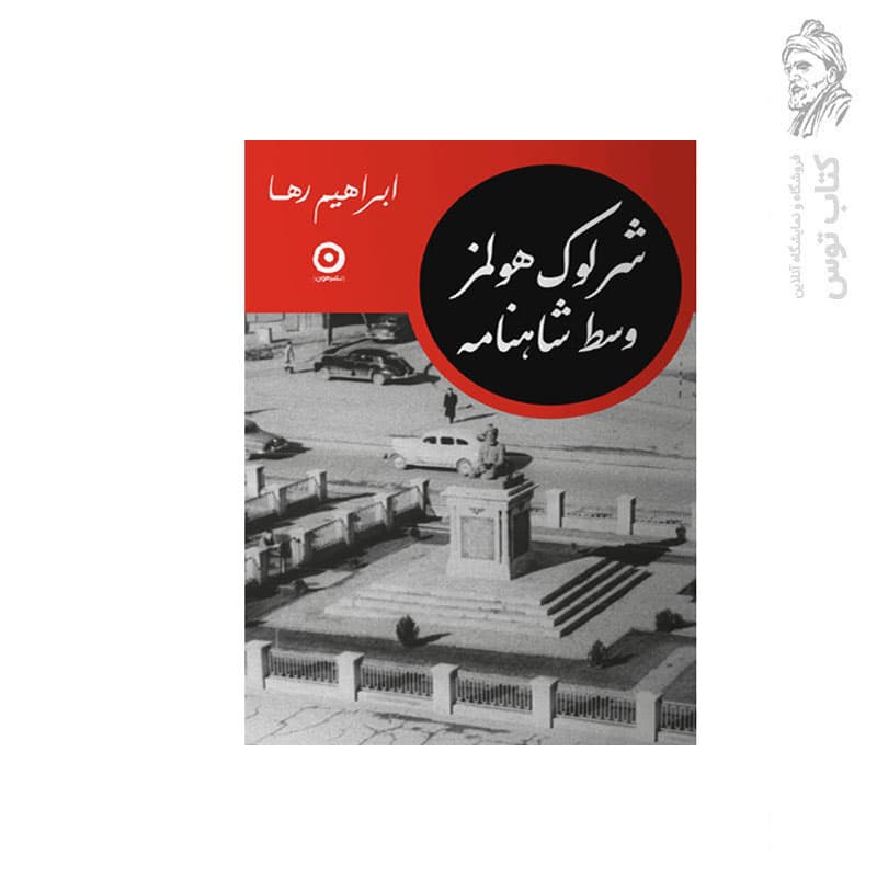 کتاب شرلوک هولمز وسط شاهنامه اثر ابراهیم رها نشر مون