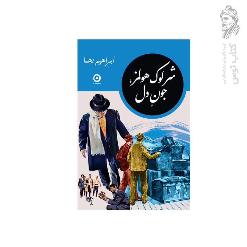 کتاب شرلوک هولمز جون دل اثر ابراهیم رها نشر مون