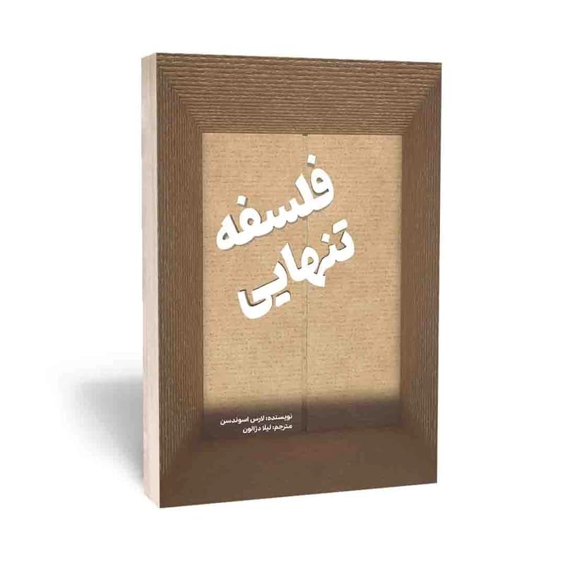 کتاب فلسفه تنهایی اثر لارس اسونسن — تصویر ۲