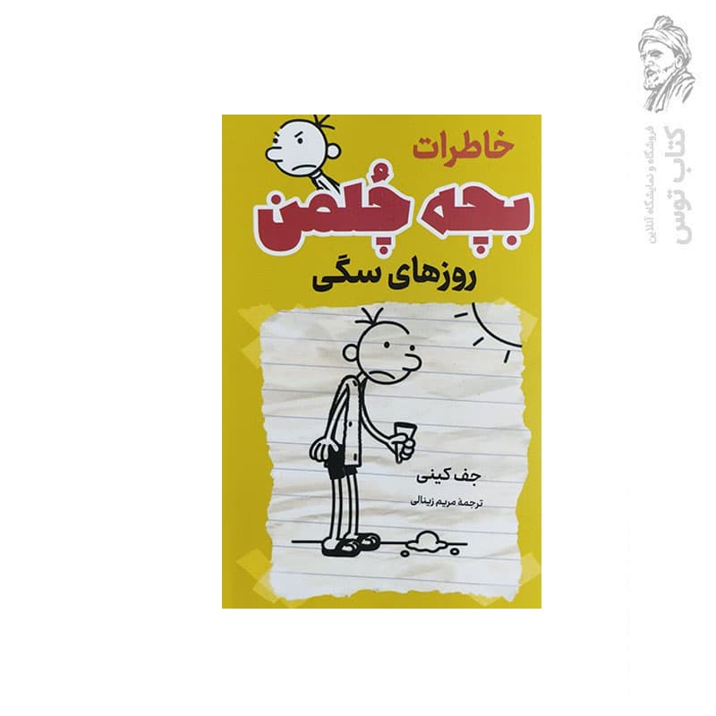 کتاب مجموعه خاطرات بچه چلمن روزهای سگی اثر جف کینی نشر پرثوآ