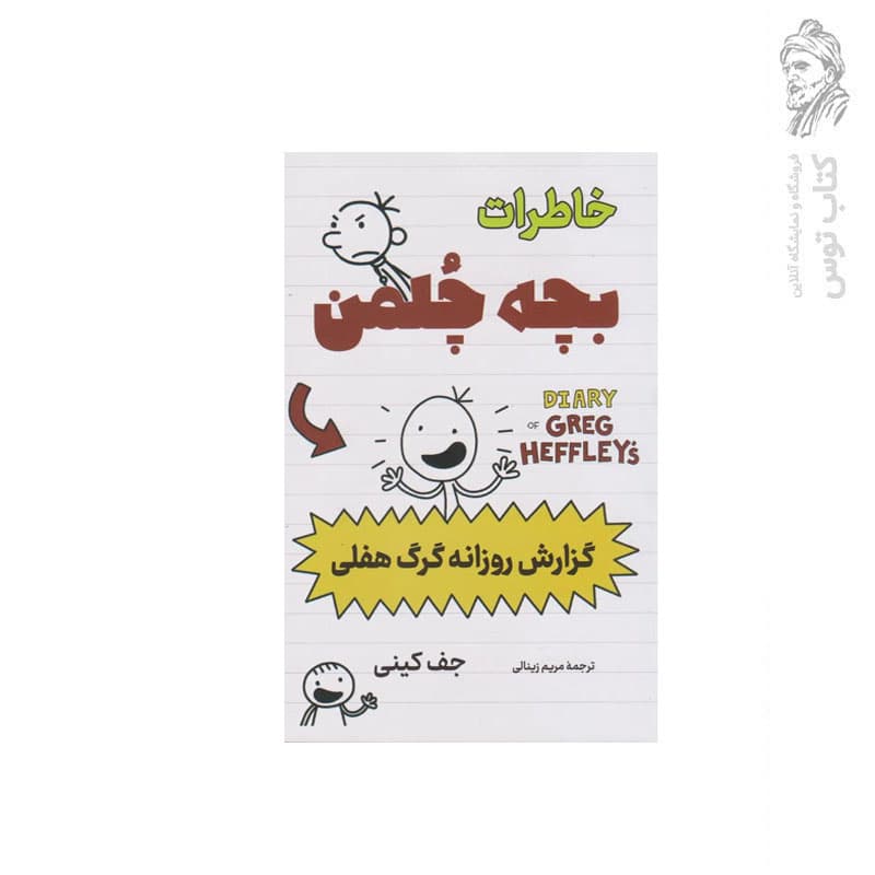 کتاب مجموعه خاطرات بچه چلمن گزارش روزانه گرگ هفلی اثر جف کینی نشر پرثوآ