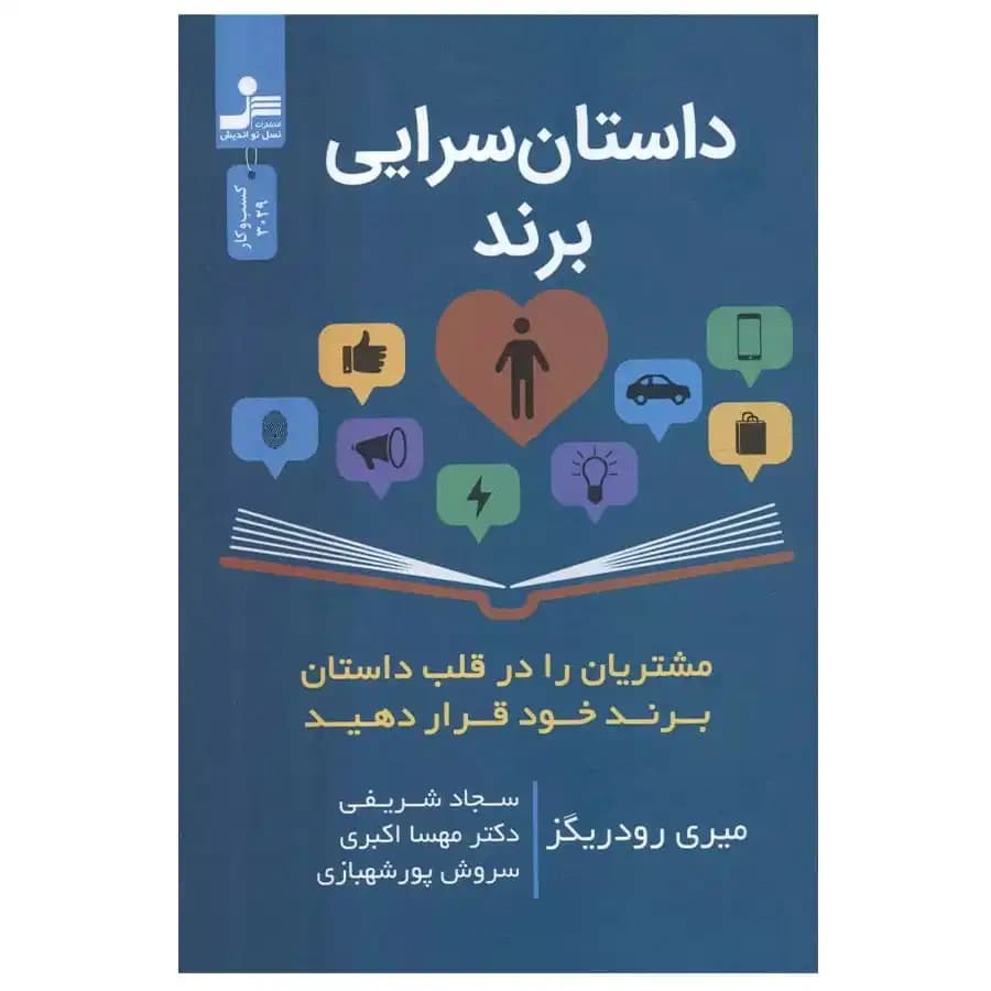 کتاب داستان سرایی برند اثر میری رودریگز نشر نسل نواندیش — تصویر ۲