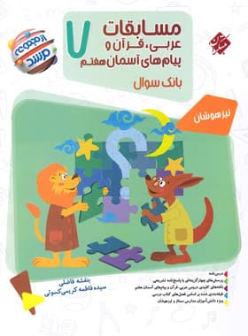 کتاب مسابقات عربی قرآن و پیامهای آسمان هفتم مرشد مبتکران