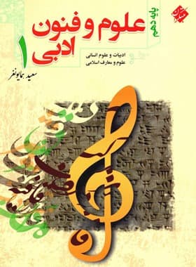 کتاب آموزش و آزمون علوم و فنون ادبی دهم مبتکران