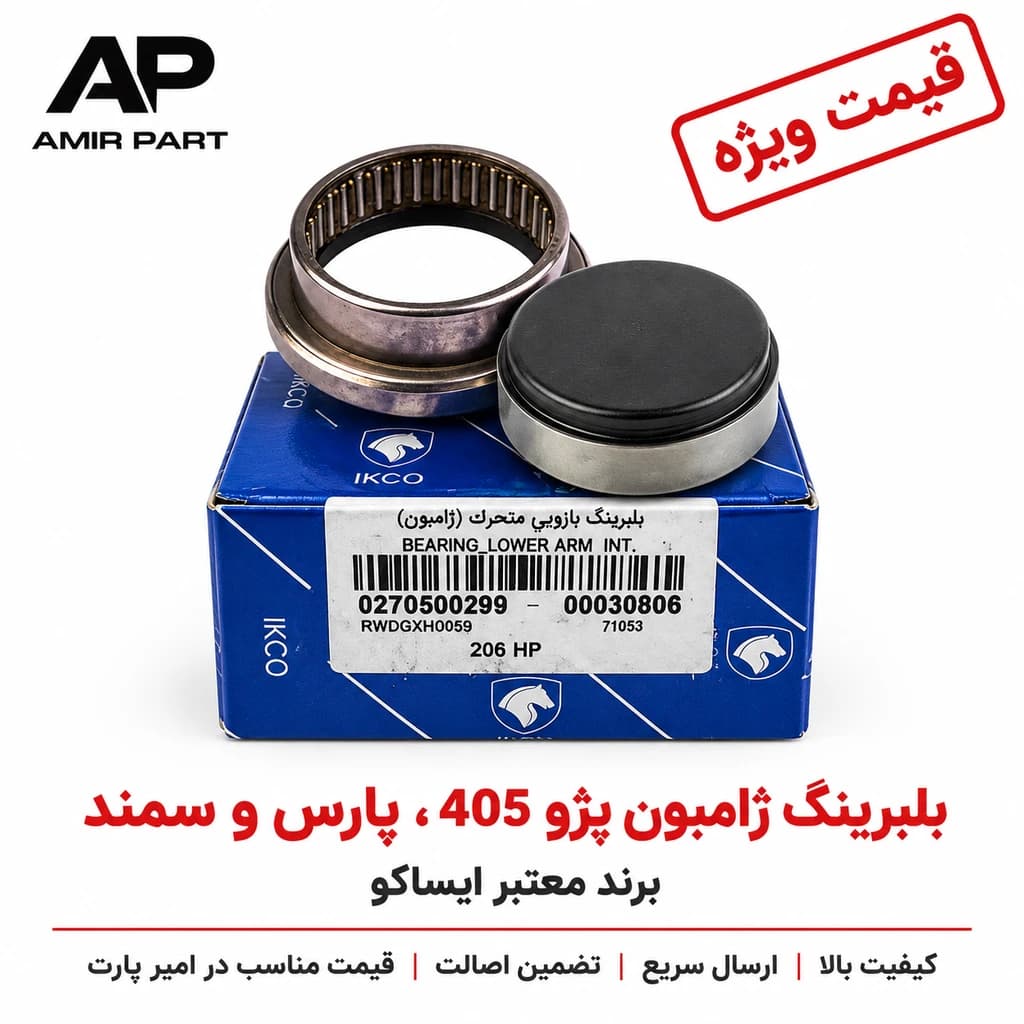 بلبرینگ ژامبون پژو 405، پارس و سمند شرکتی -ایساکو (داخلی و بیرونی) – پایداری اکسل عقب و رفع قطعی لاستیک‌سایی