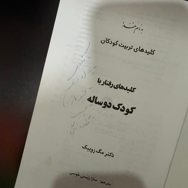 کتاب کلیدهای رفتار با کودک دو ساله اثر مگ زوییک نشر صابرین (دست دوم) — تصویر ۲