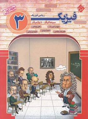 کتاب فیزیک دوازدهم ریاضی سینماتیک و دینامیک مبتکران جلد اول