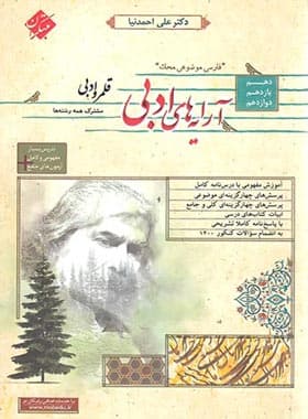 کتاب قلمرو ادبی آرایه های ادبی محک مبتکران