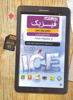 کتاب فیزیک دوازدهم تجربی کیمیا مرشد مبتکران