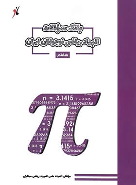 کتاب بانک سوال المپیاد ریاضی هفتم مبتکران