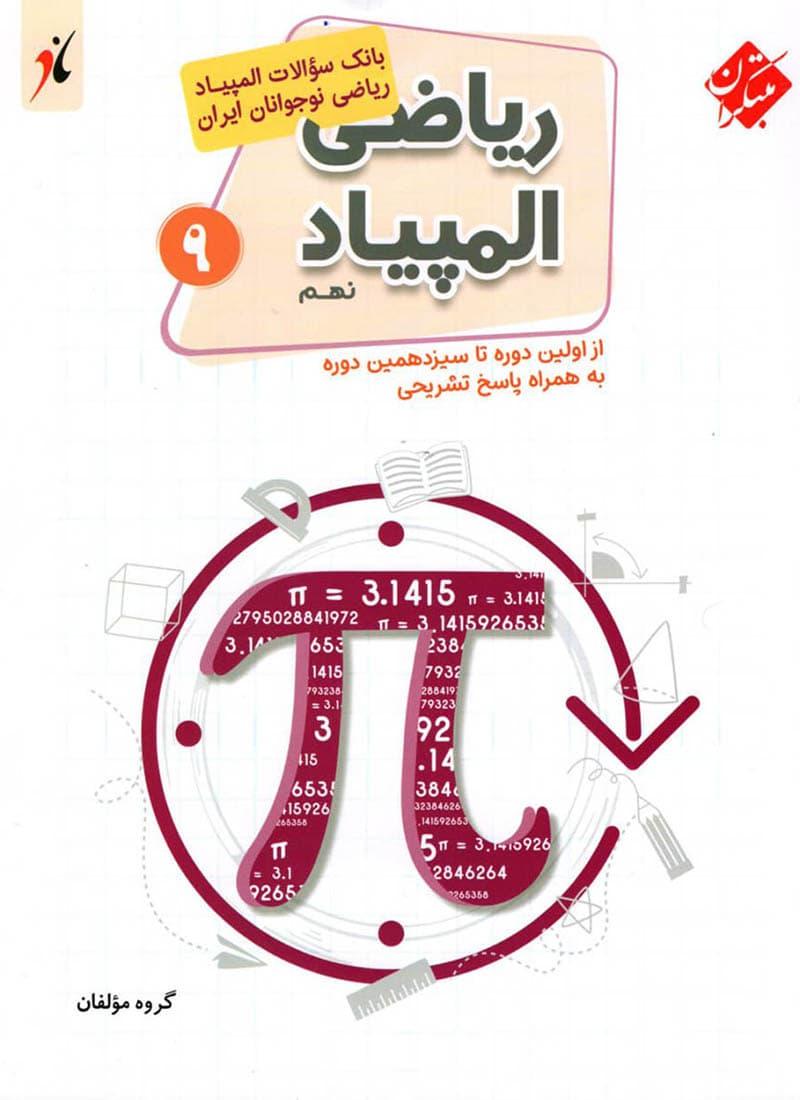 کتاب بانک سوال المپیاد ریاضی نهم مبتکران — تصویر ۲