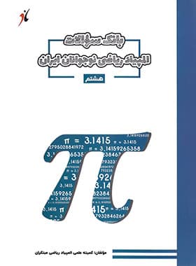 کتاب بانک سوال المپیاد ریاضی هشتم مبتکران