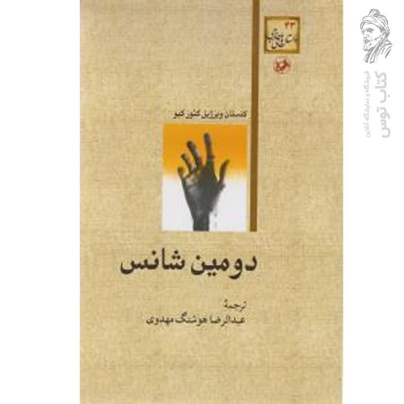 کتاب دومین شانس اثر کنستان ویرژیل گئور گیو نشر امیرکبیر
