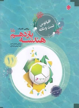 کتاب اقیانوس تست و نکته هندسه یازدهم پایا مبتکران