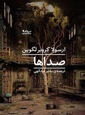 کتاب صداها اثر ارسولا کروبرلگوین نشر نیماژ — تصویر ۳