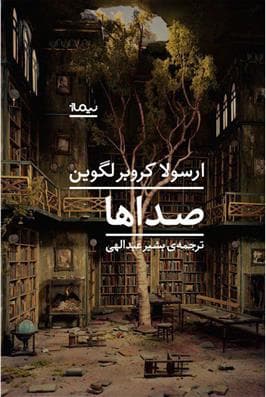 کتاب صداها اثر ارسولا کروبرلگوین نشر نیماژ — تصویر ۲