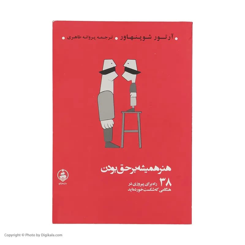 کتاب هنر همیشه بر حق بودن اثر آرتور شوپنهاور نشر عطر کاج — تصویر ۲