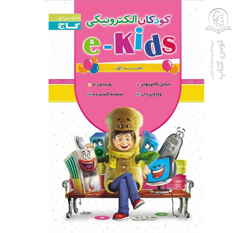 کتاب کودکان الکترونیکی (1) اثر هما ملک نشر گاج