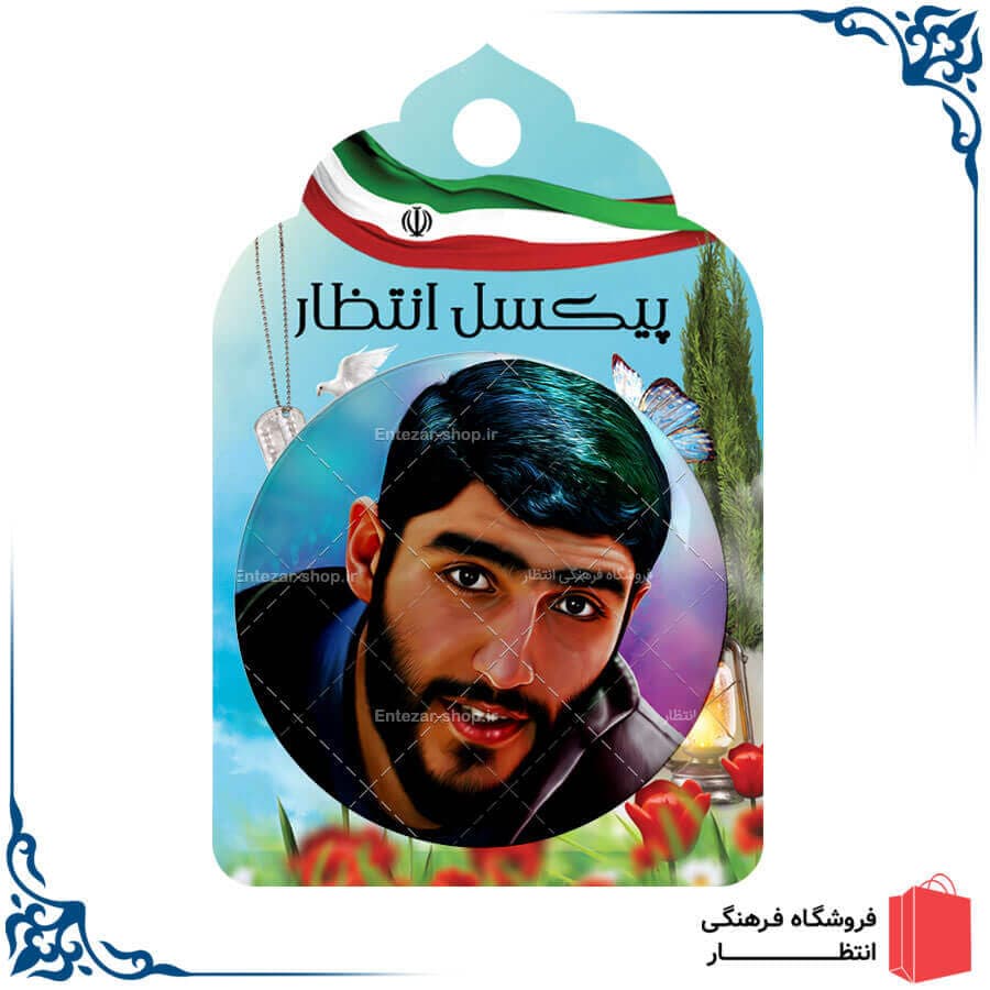 پیکسل شهید بیضایی کد2 — تصویر ۲