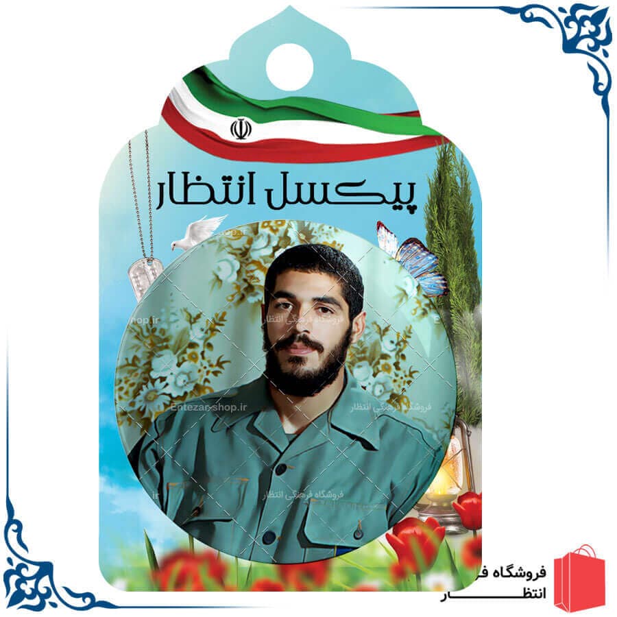 پیکسل شهید هادی کد2 — تصویر ۲