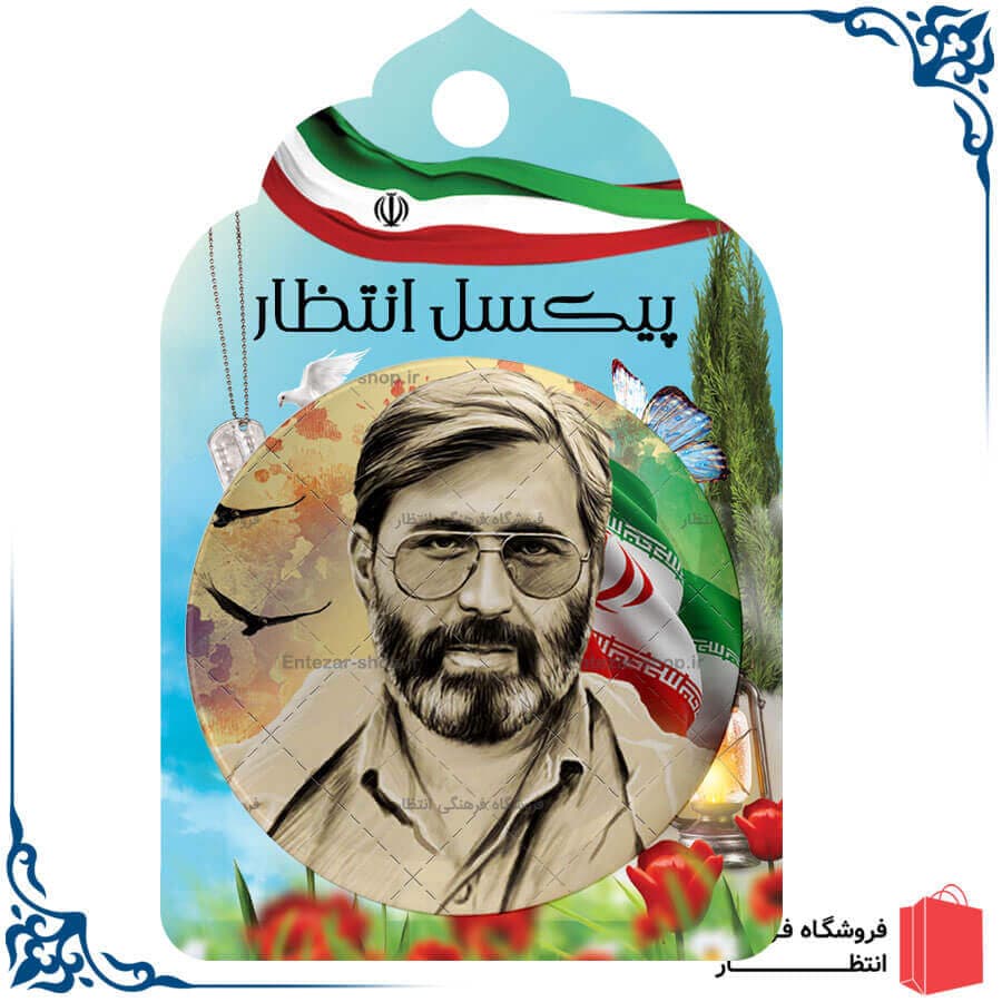 پیکسل شهید آوینی کد2 — تصویر ۲