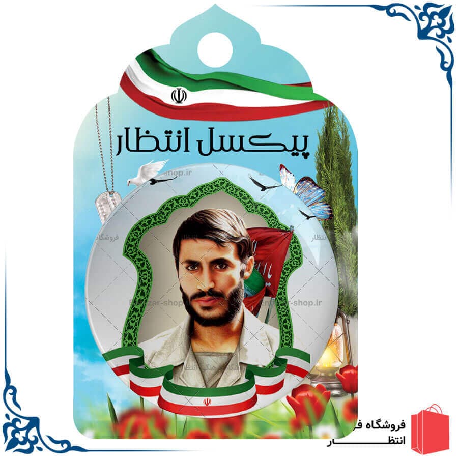 پیکسل شهید همت کد2 — تصویر ۲