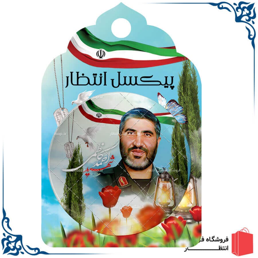 پیکسل شهید احمد کاظمی — تصویر ۲