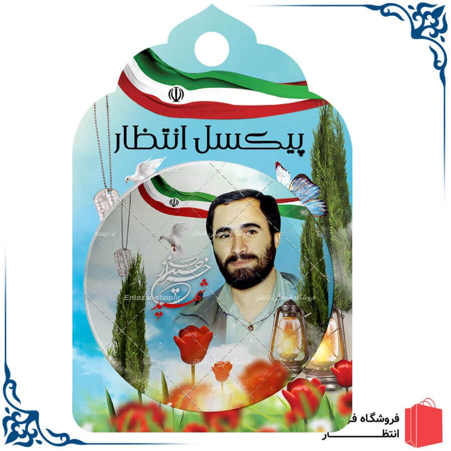 پیکسل شهید خرازی — تصویر ۲