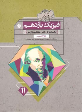 گذرنامه فیزیک یازدهم تجربی مبتکران