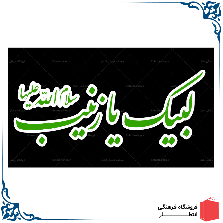 پرچم لبیک یا زینب (س)