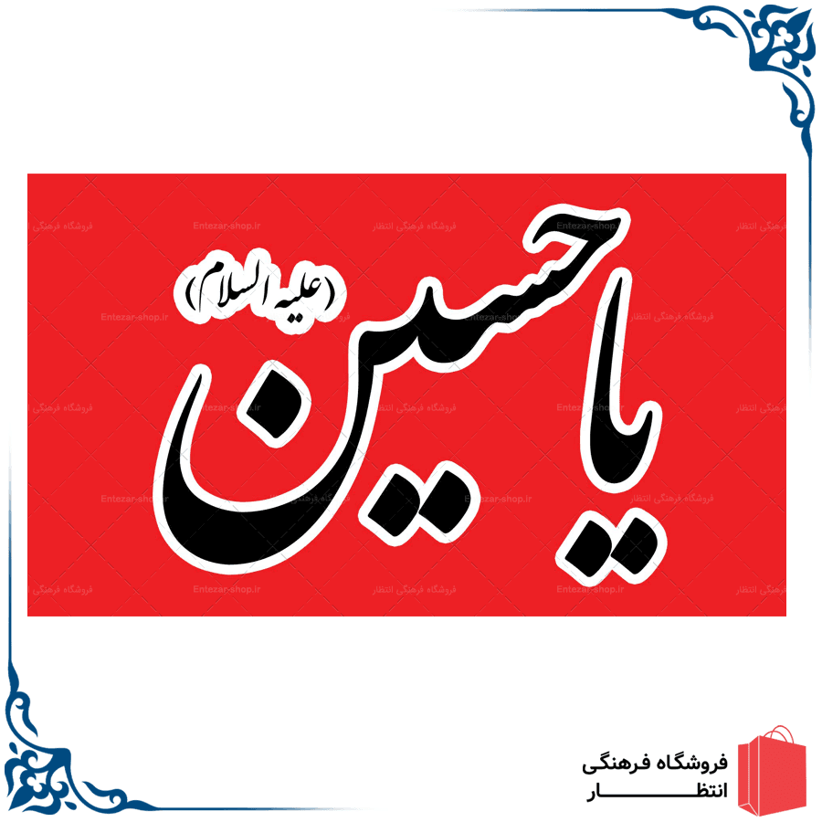 پرچم یا حسین (ع)