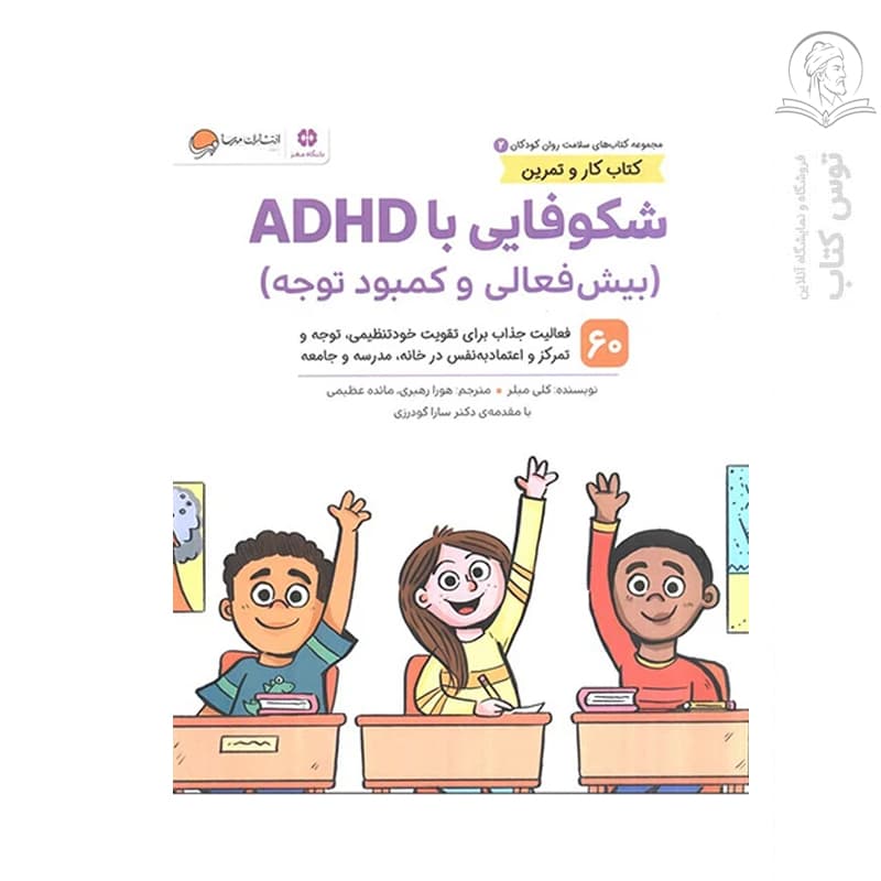 کتاب مجموعه کتاب های سلامت روان کودکان (2) کتاب کار و تمرین شکوفایی با ADHD (بیش فعالی و کمبود) توجه اثر کلی میلر نشر مهرسا