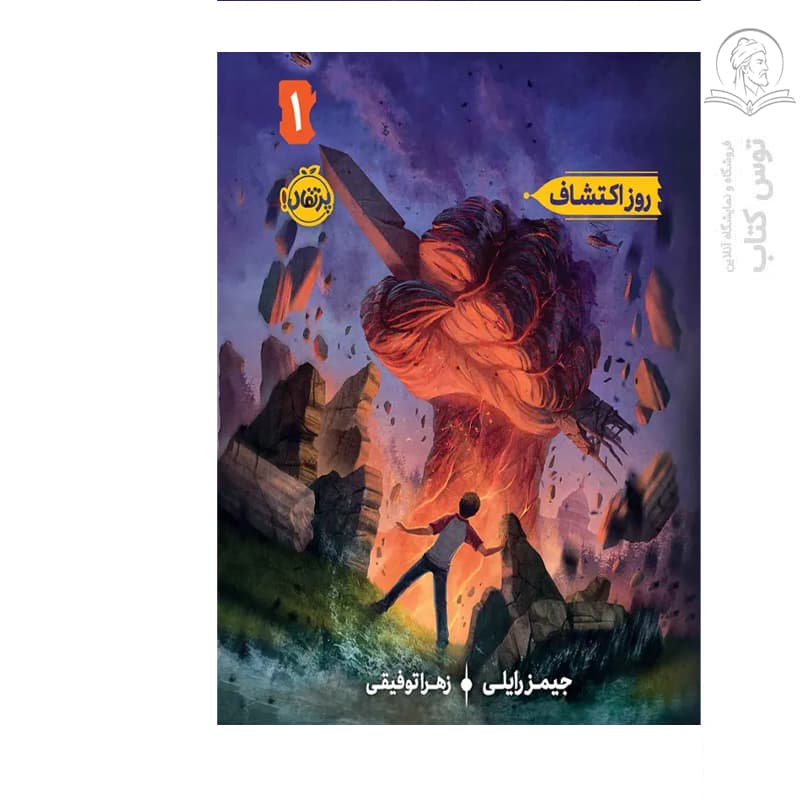 کتاب انتقام جادو (1) روز اکتشاف اثر جیمز رایلی نشر پرتقال