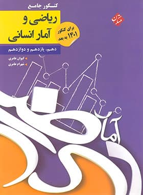کتاب کنکور جامع ریاضی و آمار انسانی مبتکران